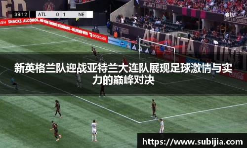 新英格兰队迎战亚特兰大连队展现足球激情与实力的巅峰对决