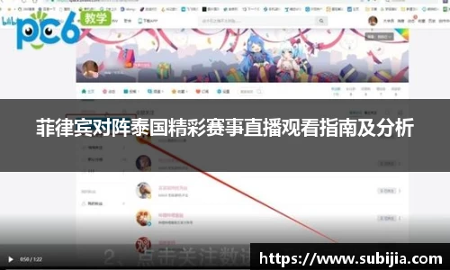 菲律宾对阵泰国精彩赛事直播观看指南及分析