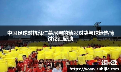中国足球对抗拜仁慕尼黑的精彩对决与球迷热情讨论汇聚地