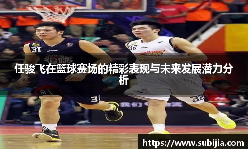任骏飞在篮球赛场的精彩表现与未来发展潜力分析